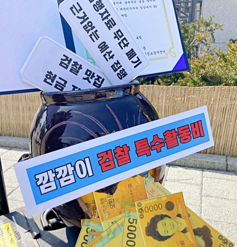 깜깜이 검찰 특수활동비 규탄 — 독에 꽂힌 모형 지폐